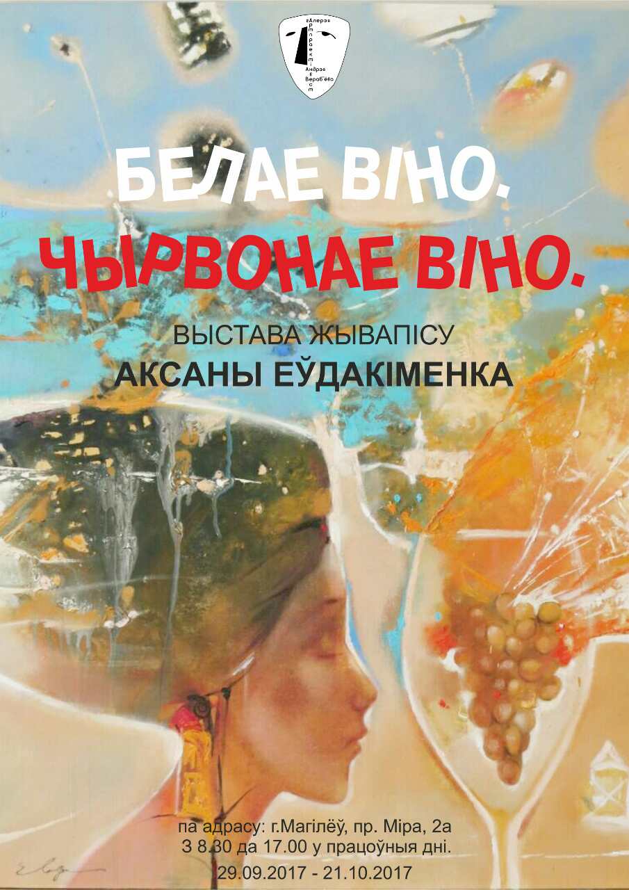 Выстаука Аксаны Еудакiменка 