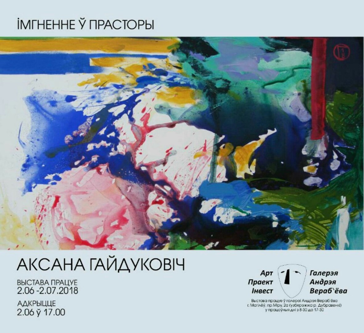 2 лiпеня прайшло адкрыццё персанальнай выставы Аксаны Гайдуковiч 