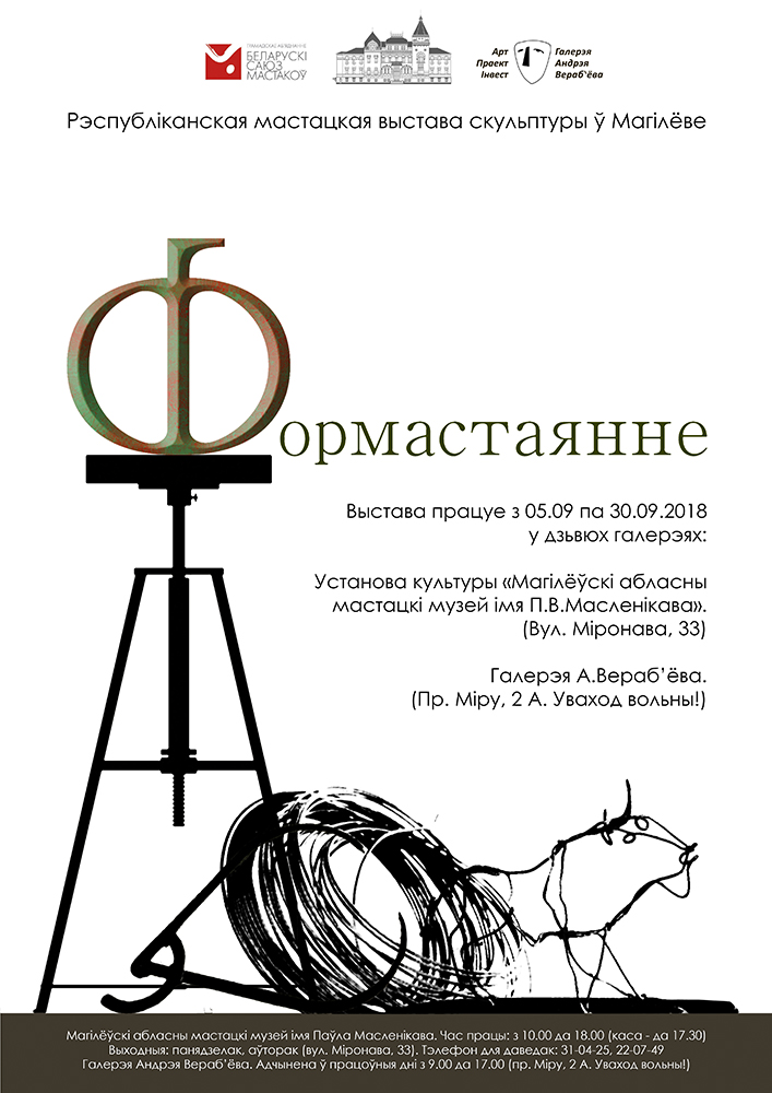 Рэспубліканская мастацкая выстава скульптуры ў Магілеве