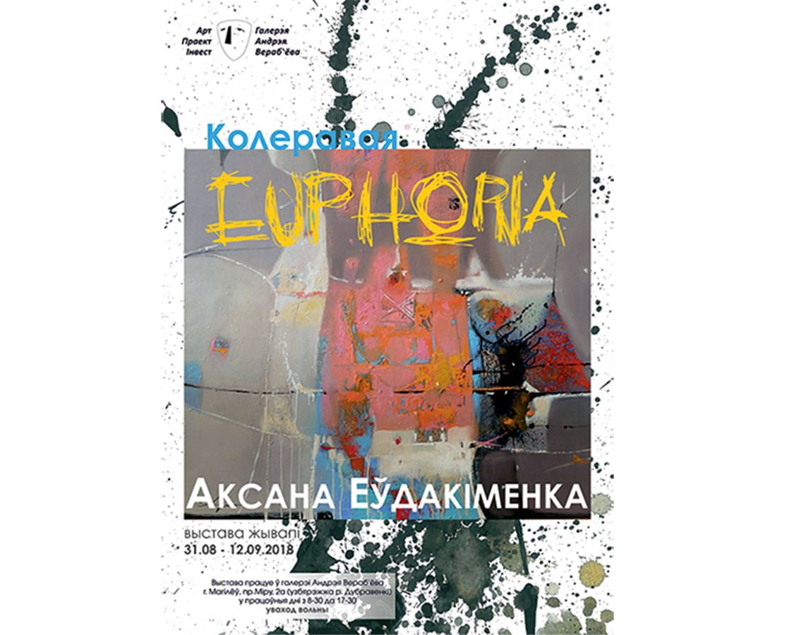 Выстава Аксаны Еўдакіменка Колеравая Euthoria 