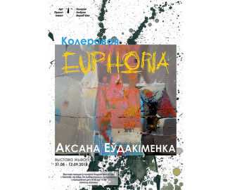 Выстава Аксаны Еўдакіменка Колеравая Euthoria 